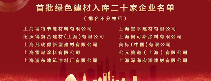 首批绿色建材入库二十家企业名单