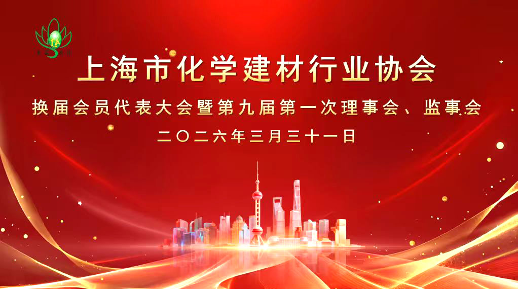 守正创新，砥砺奋进，开创上海化建行业高质量发展新格局 - 上海化建协会换届会员代表大会隆重召开